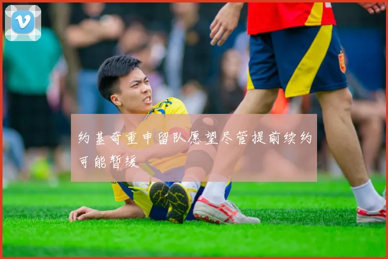 约基奇重申留队愿望尽管提前续约可能暂缓