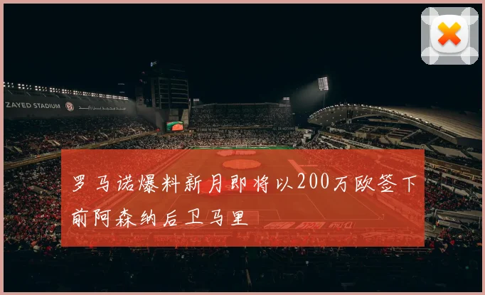 罗马诺爆料新月即将以200万欧签下前阿森纳后卫马里
