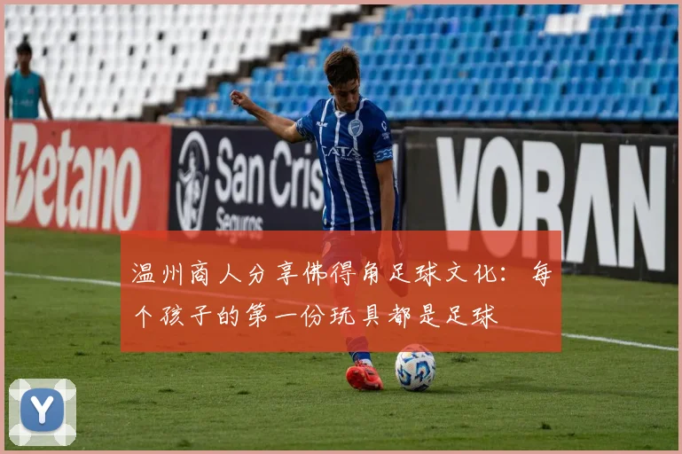 温州商人分享佛得角足球文化：每个孩子的第一份玩具都是足球