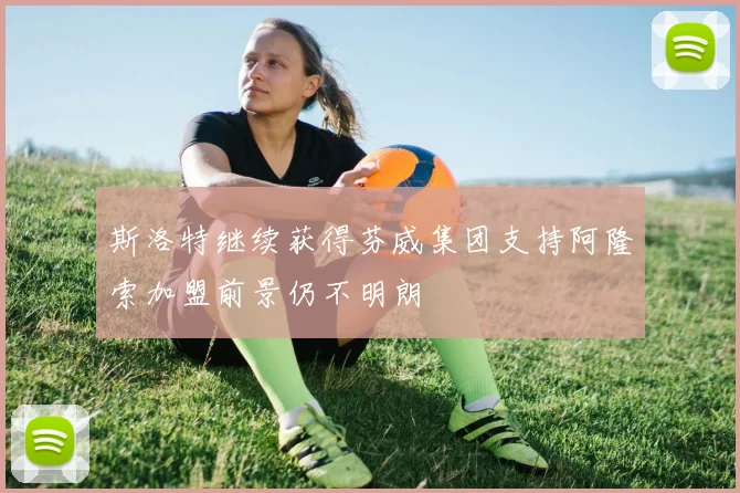 斯洛特继续获得芬威集团支持阿隆索加盟前景仍不明朗