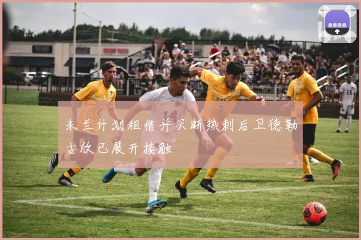 米兰计划租借并买断热刺后卫德勒古欣已展开接触