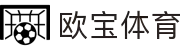 欧宝体育APP下载｜多项目赛事直播·数据资讯一体化平台